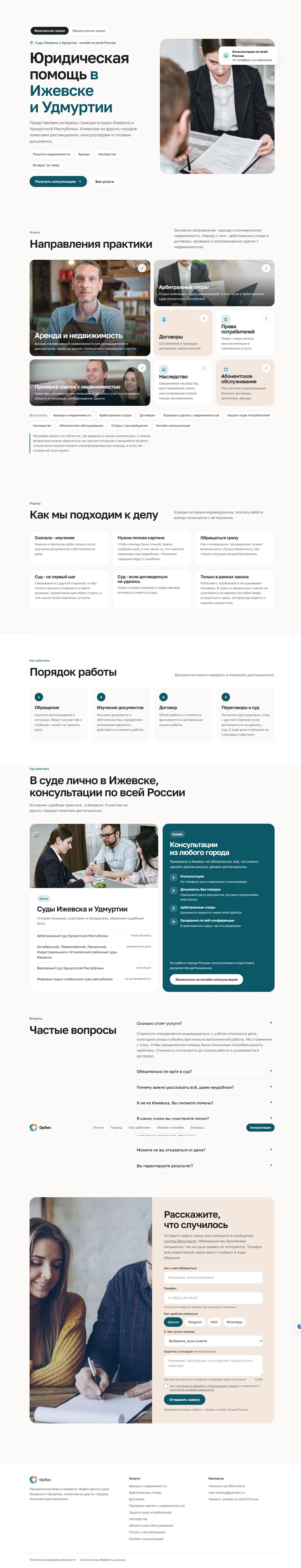 Орбис · Юридический центр - Главная, полный десктопный снимок